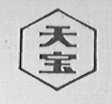 天宝