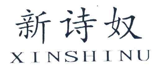 新诗奴