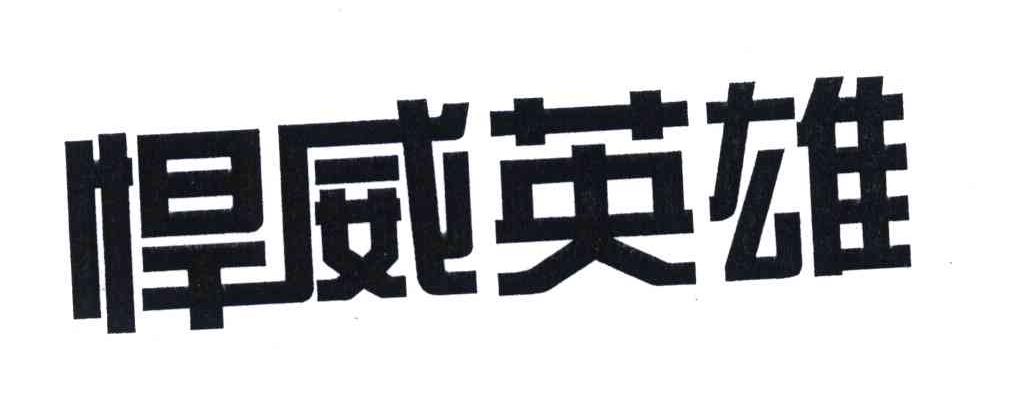 悍威英雄