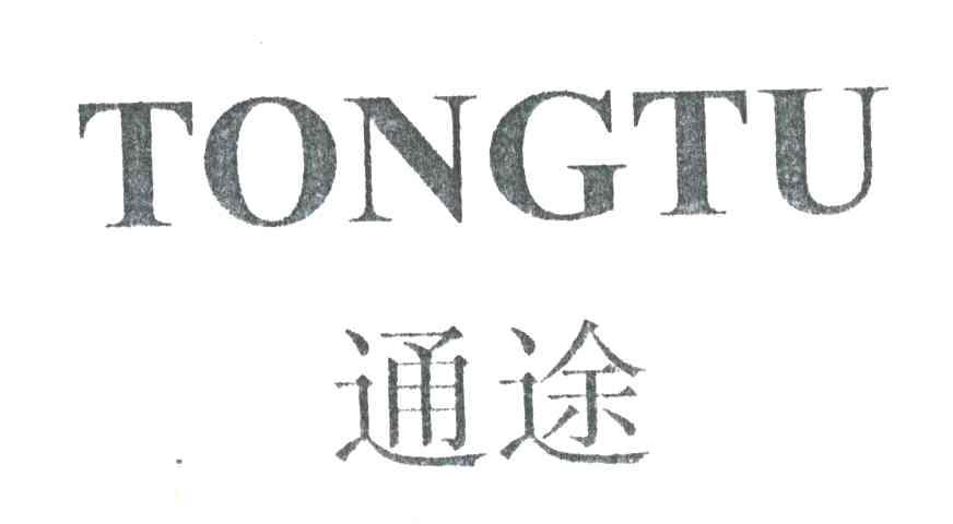 通途