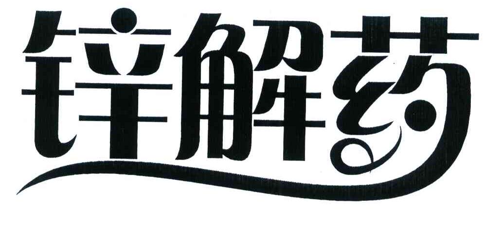 锌解药