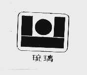 琉璃