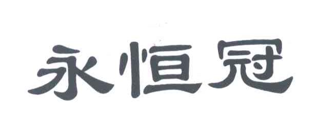 永恒冠