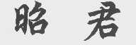 昭君