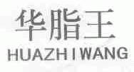 华脂王
