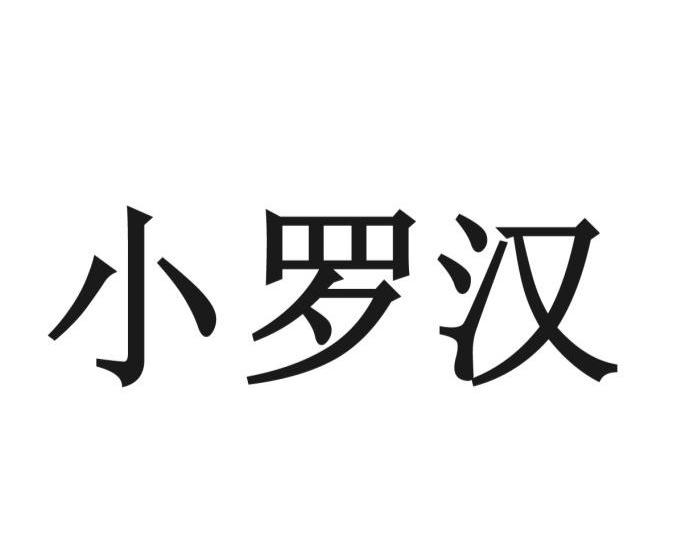 小罗汉