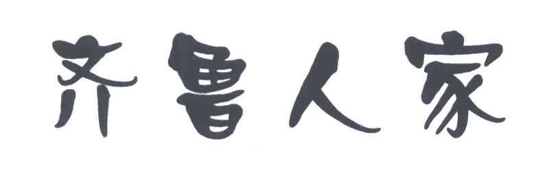 齐鲁人家