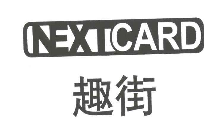 趣街;NEXTCARD