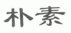 朴素
