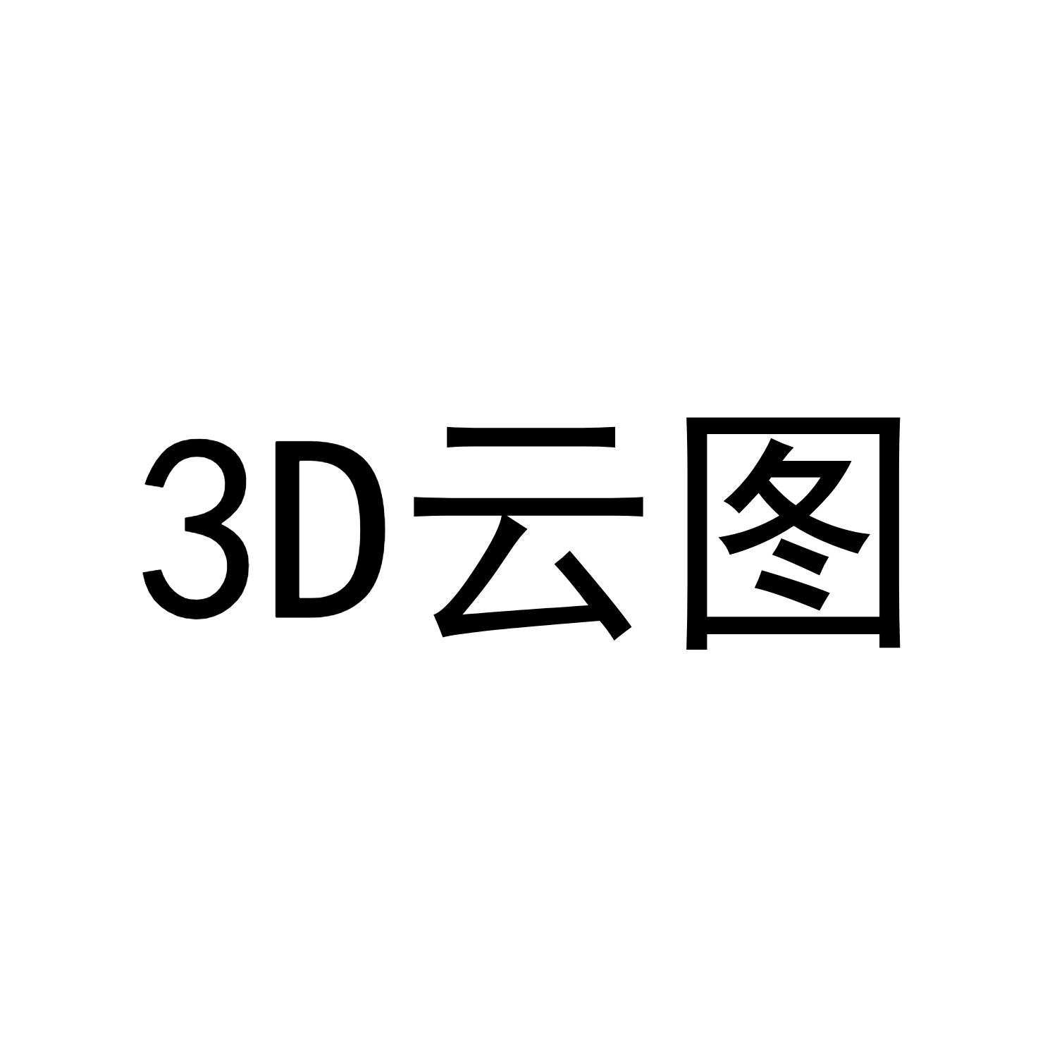 3 D 云图