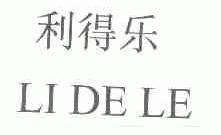 利得乐