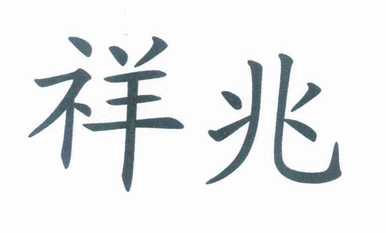 祥兆