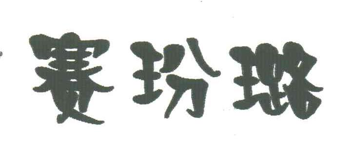 赛玢璐