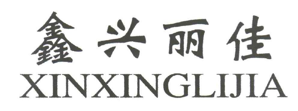 鑫兴丽佳