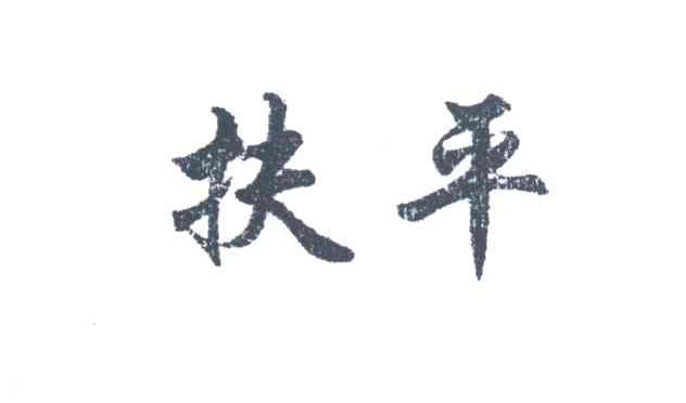 扶平
