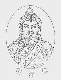 宗泽公