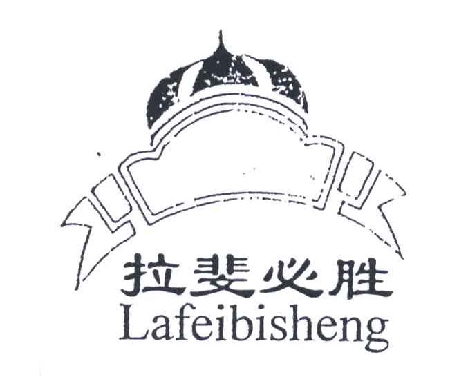 拉斐必胜