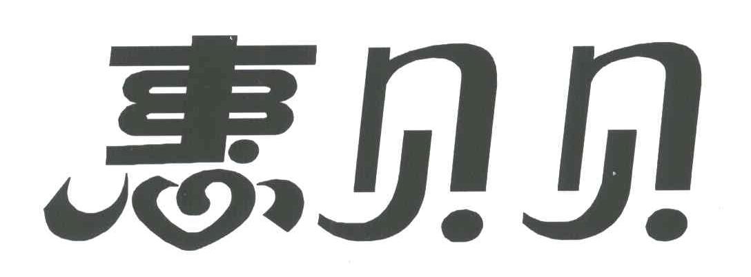 惠贝贝