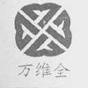 万维全
