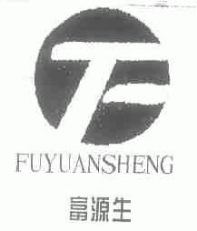 富源生