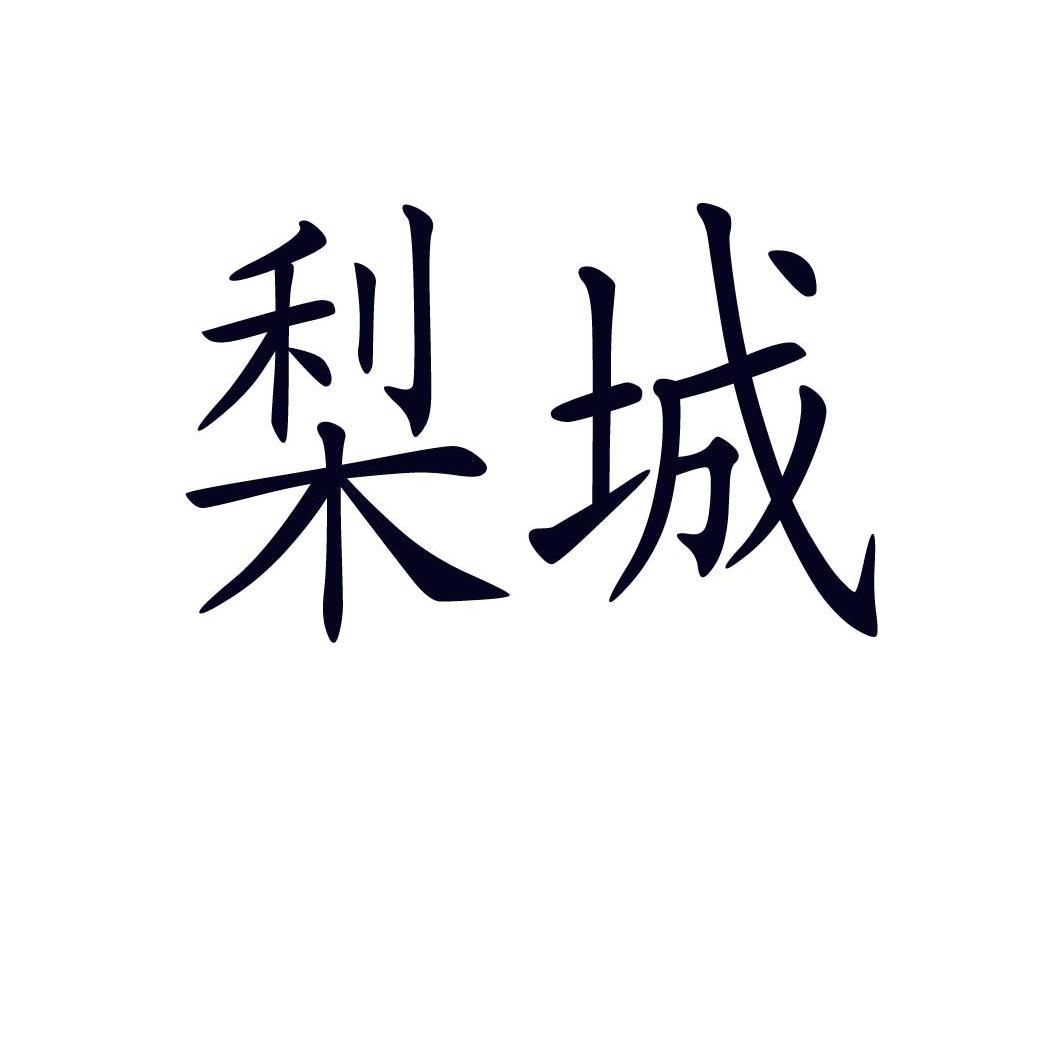 梨城