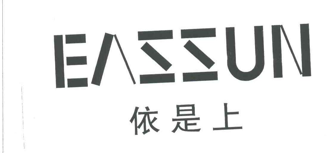 依是上;EASSUN