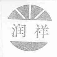 润祥