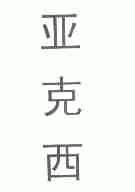 亚克西