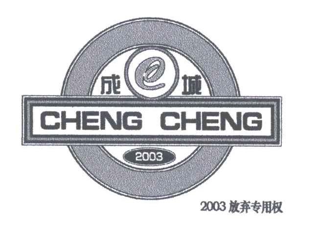 成城;2003