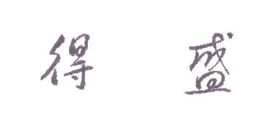 得盛