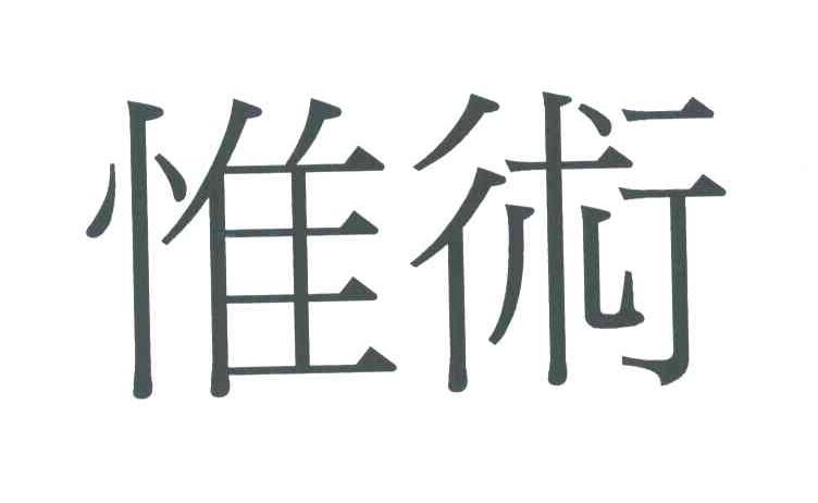 惟术