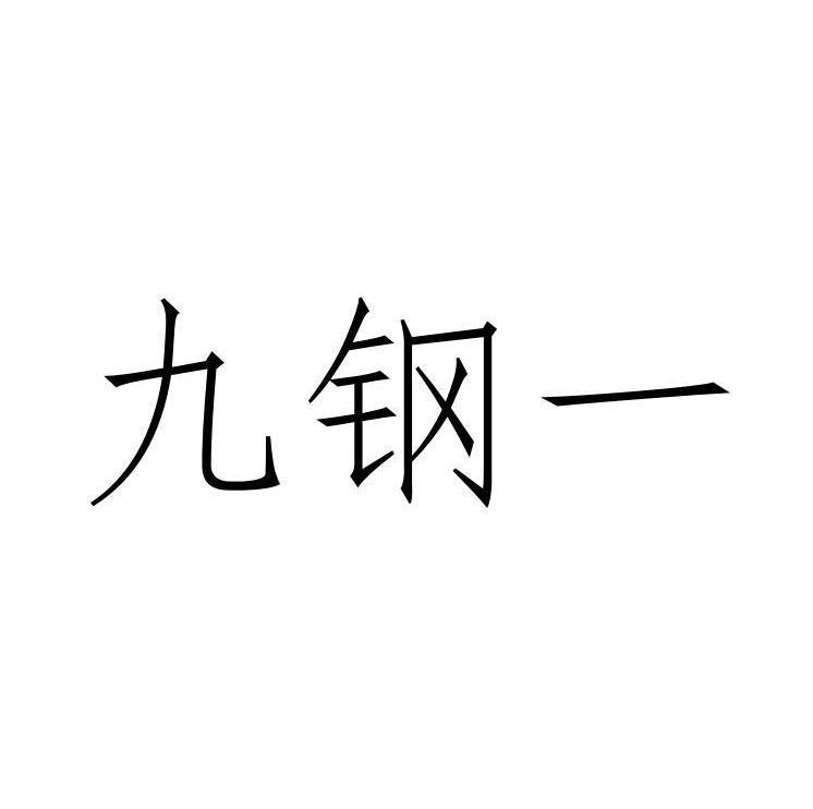 九钢一