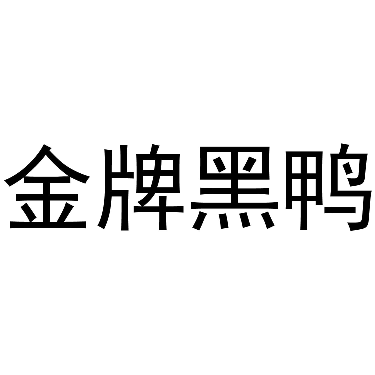 金牌黑鸭