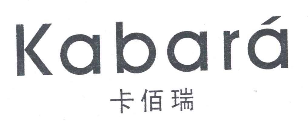 卡佰瑞KABARA