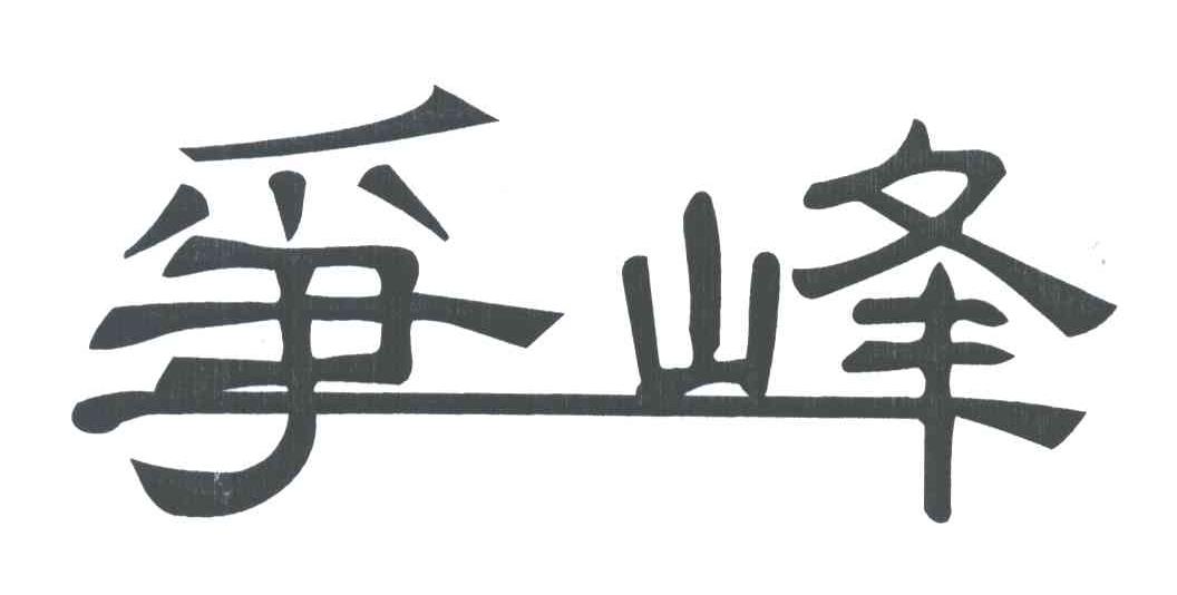 争峰