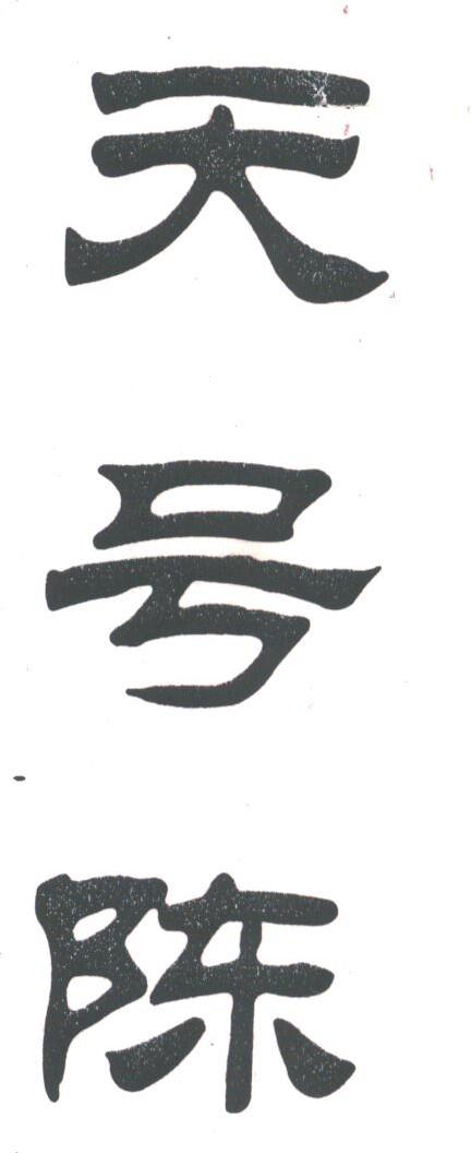 天号陈