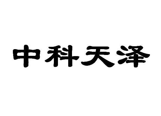 中科天泽