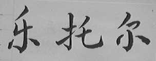 乐托尔