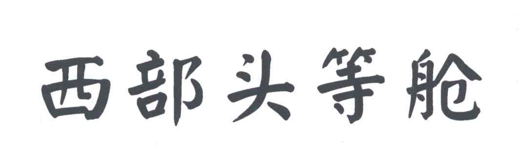 西部头等舱