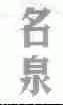 名泉