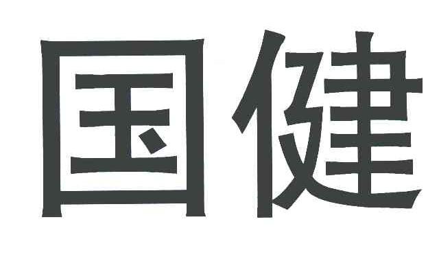 国健