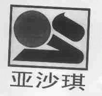 亚沙琪
