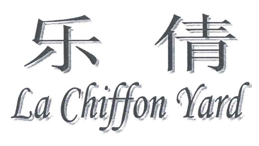 乐倩;LACHIFFON YARD