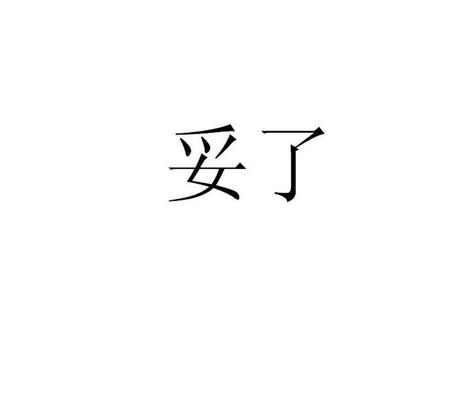 妥了