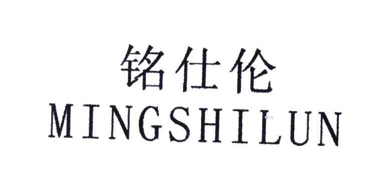铭仕伦