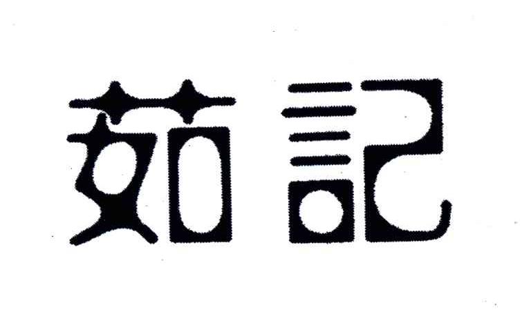 茹记