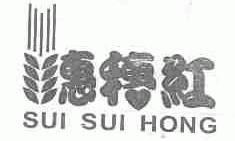 穗穗红;惠穗红
