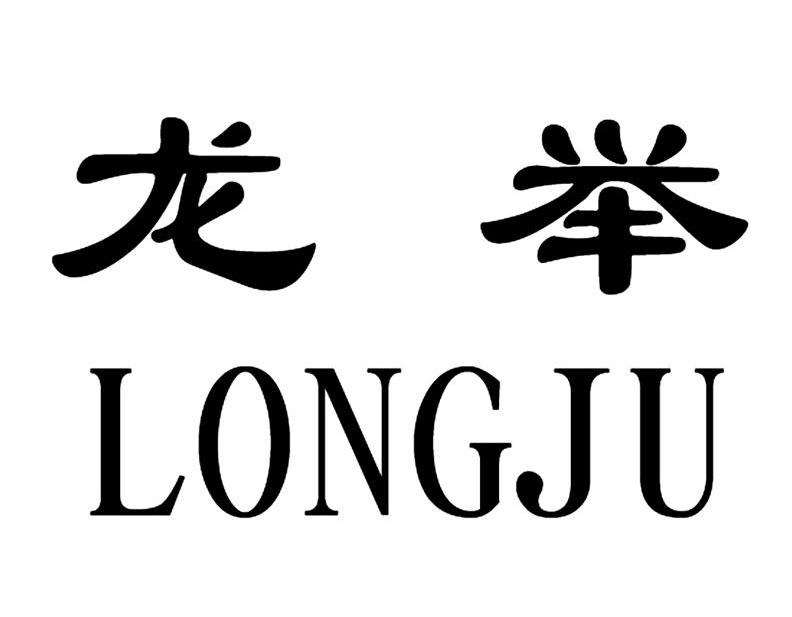 龙举