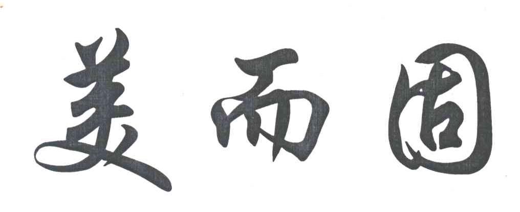 美而固