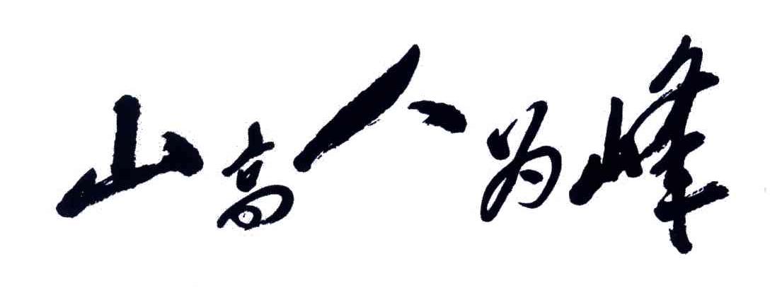 山高人为峰